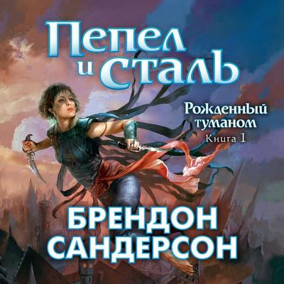Mistborn: The Final Empire - Brandon Sanderson, Audio, 9785389230866