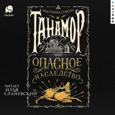 Tanamor. Opasnoe nasledstvo - Ekaterina Sobol'; Audio, 4064067574665