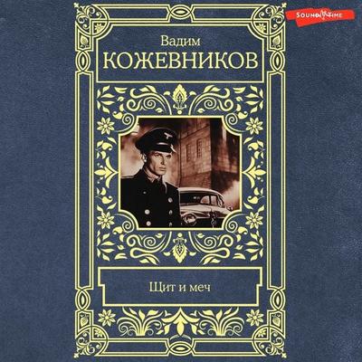 Schit i mech - Vadim Kozhevnikov, Audio, 9785171671143