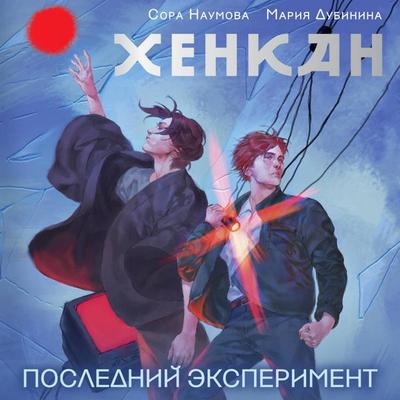 Henkan. Posledniy eksperiment - Sora Naumova,Maria Dubinina, Audio, 9785171794484