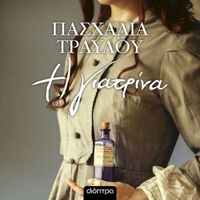 Η γιατρίνα - Πασχαλία Τραυλού, Audio, 9789606537660
