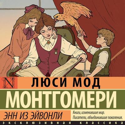 Enn iz Eyvonli - Lucy Maud Montgomery, Audio, 9785171823863