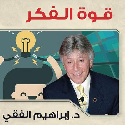 قوة الفكر - ابراهيم الفقي, Audio, 9789178172535