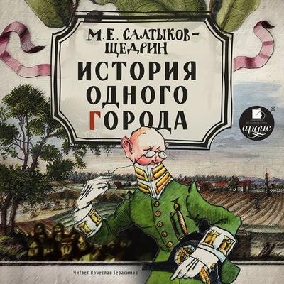 Istoriya odnogo goroda - Mihail Saltykov-SHCHedrin, Audio, 4064066545529