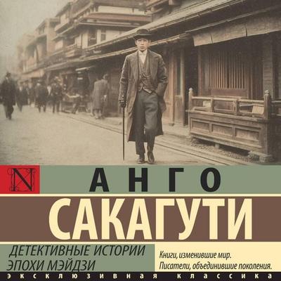 Detektivnye istorii epohi Meydzi - Ango Sakaguchi, Audio, 9785171844509