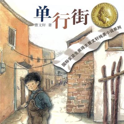 单行街 - 曹文轩, Audio, 9789152187241