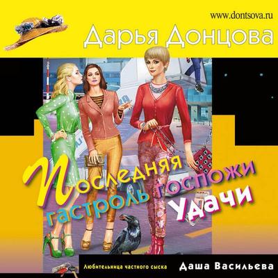 Poslednyaya gastrol gospozhi Udachi - Darya Dontsova, Audio, 9785041494070