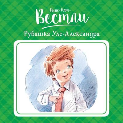 Rubashka Ule-Aleksandra - Anne-Catharina Vestly, Audio, 9785389241916