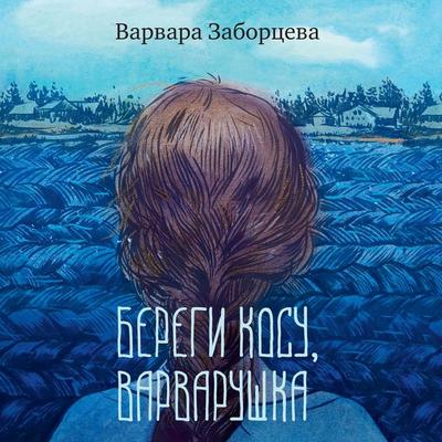 Beregi kosu, Varvarushka - Varvara Zaborceva, Audio, 9785389305434