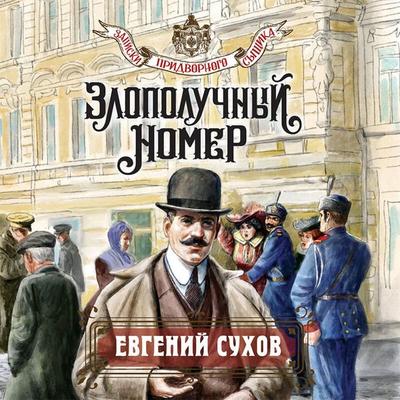 Zlopoluchnyy nomer - Evgeniy Suhov, Audio, 9785042264993