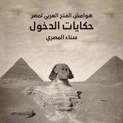هوامش الفتح العربي لمصر - سناء المصري, Audio, 9789177875130