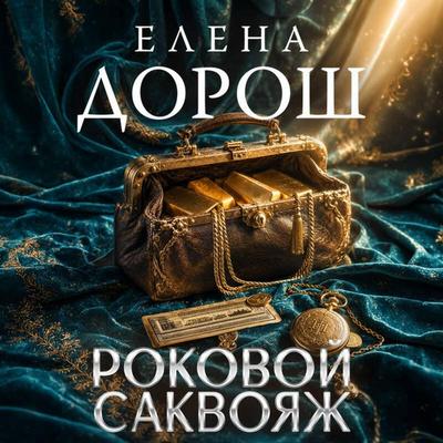 Rokovoy sakvoyazh - Elena Dorosh, Audio, 9785042479014