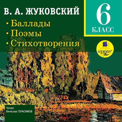 Ballady. Poemy. Stihotvoreniya. 6 klass - Vasilij Andreevich ZHukovskij, Audio, 4064066547967