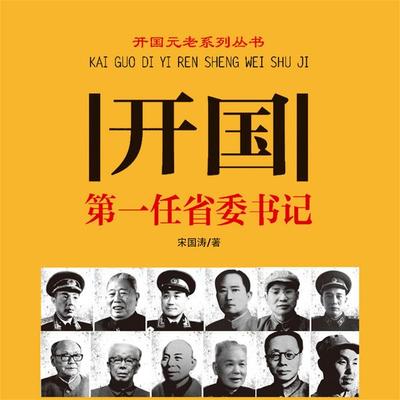 开国第一任省委书记 - 宋国涛, Audio, 4069828669772