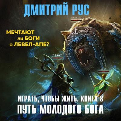 Igrat, chtoby zhit. Put molodogo boga - Dmitriy Rus, Audio, 9785041769529