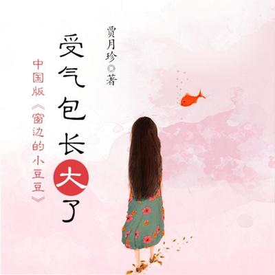 受气包系列：受气包长大了 - 贾月珍, Audio, 4069828019973