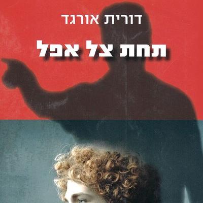 תחת צל אפל - דורית אורגד, Audio, 9789152190067