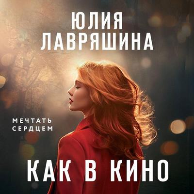 Kak v kino - Yuliya Lavryashina, Audio, 9785042184994