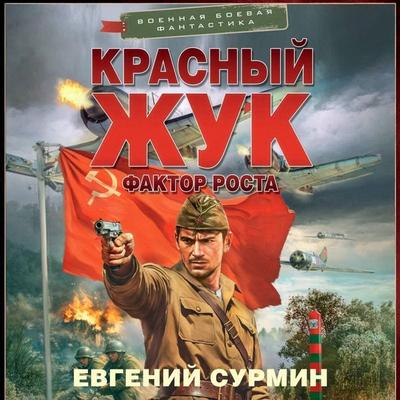 Krasnyy Zhuk. Faktor rosta - Yevgeny Surmin, Audio, 9785171935061