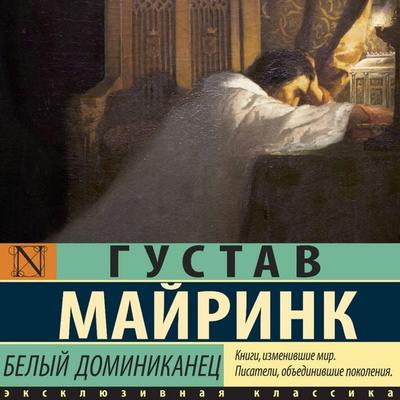 Belyy Dominikanets - Gustav Meyrink, Audio, 9785171833930