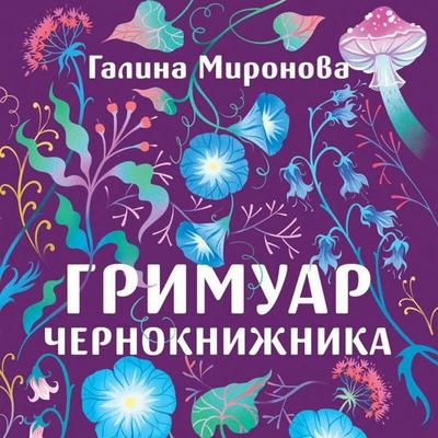 Grimuar chernoknizhnika - Galina Mironova, Audio, 9785042267604