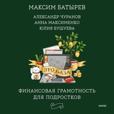 Eto baza: finansovaya gramotnost' dlya podrostkov - Maxim Batyrev,Alexander Churanov,Anna Maksimenko,Yulia Bushueva, Audio, 4069829137171