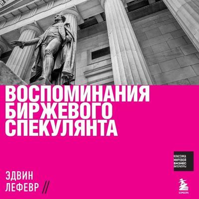 Vospominaniya birzhevogo spekulyanta - Edwin Lefevre, Audio, 9785041622343