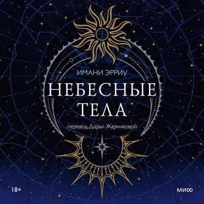 Nebesnye tela - Imani Erriu, Audio, 4069829357395