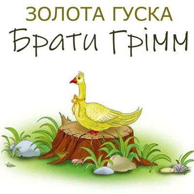 Zolota guska - The Brothers Grimm, Audio, 4099995448566