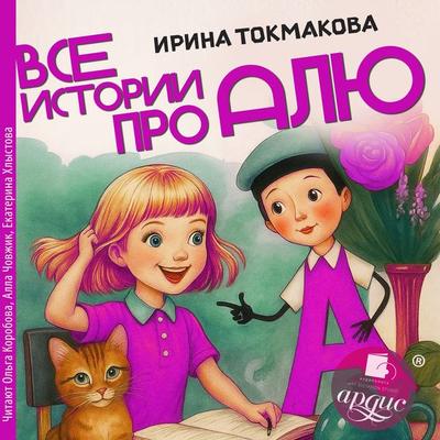Vse istorii pro Alyu - Irina Tokmakova, Audio, 4069829630900