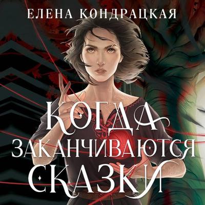 Kogda zakanchivayutsya skazki - Elena Kondratskaya, Audio, 9785041695507
