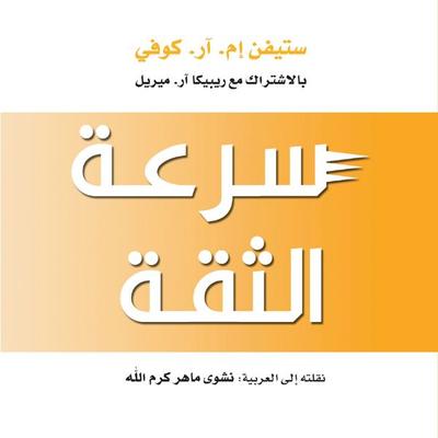 سرعة الثقة: الشيء الذي يغير كل شيء - ستيفن كوفي, Audio, 9789178177615