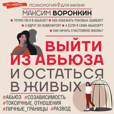Vyjti iz ab'yuza i ostat'sya v zhivyh - Maxim Voronkin, Audio, 9785171433796