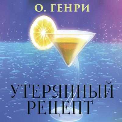 The Lost Blend - O. Henry, Audio, 4099995715835