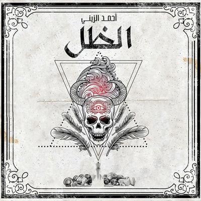 الظل - أحمد الزيني, Audio, 9789178895748