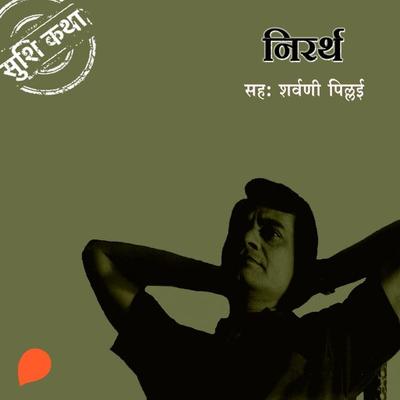 Nirartha - Suhas Shirvalkar, Audio, 9789353983147