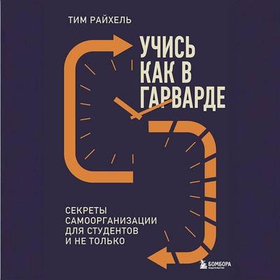 Uchis kak v Garvarde. Sekrety samoorganizatsii dlya studentov i ne tolko - Tim Reichel, Audio, 9785042276477
