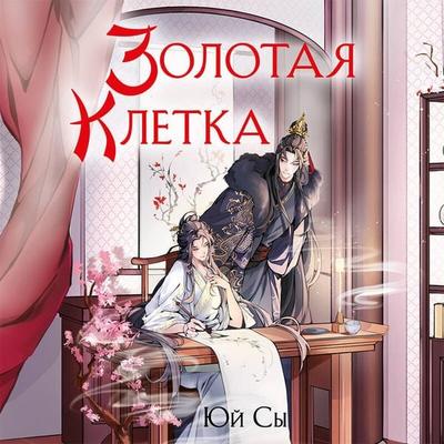 Zolotaya kletka - Yu Sy, Audio, 9785042108044