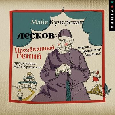 Leskov: Prozyovannyy geniy - Mayya Kucherskaya, Audio, 4064067299421