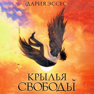Krylya svobody - Daria Esses, Audio, 9785171733469