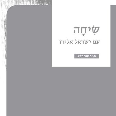 שיחה - עם ישראל אלירז - תמר מור סלע, Audio, 9789180281287