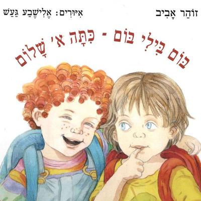 בום בילי בום: כיתה א' שלום - זוהר אביב, Audio, 9789180283571