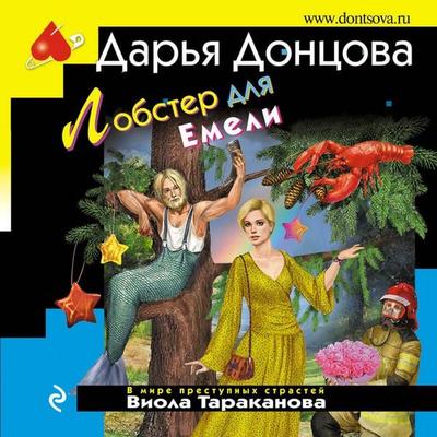 Lobster dlya Emeli - Darya Dontsova, Audio, 9785041975241