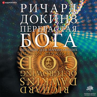Pererastaya boga. Posobie dlya nachinayuschih - Richard Dawkins, Audio, 9785171400699