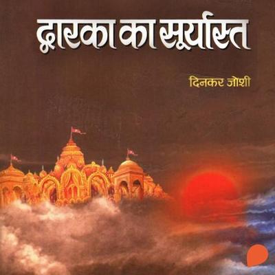 Dwarka No Suryaast - Dinkar Joshi, Audio, 9789354340185