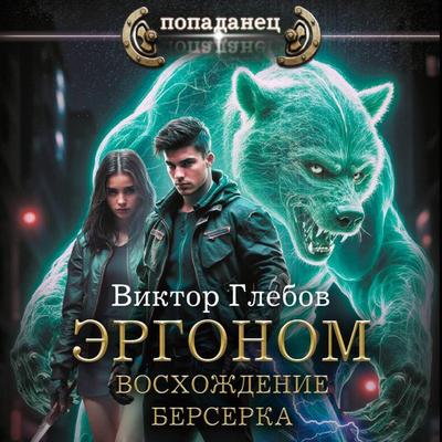 Ergonom. Voshozhdenie berserka - Viktor Glebov, Audio, 9785171784393