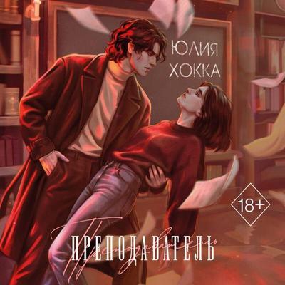 Prepodavatel - Yuliya Hokka, Audio, 9785042476112