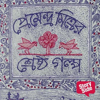 Shreshtho Golpo Compilation - Premendro Mitra, Audio, 9789353980306
