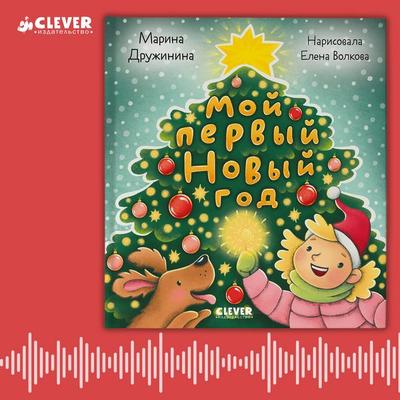 Moy pervyy Novyy god - Marina Druzhinina, Audio, 4069828183063