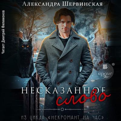 Neskazannoe slovo - Aleksandra Shervinskaya, Audio, 4057664965943